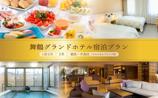 【西舞鶴】 舞鶴グランホテル ちょっぴり贅沢プラン ツイン 2名 1泊2食 （ウエルカムドリンク付き） | ツイン 駅近 朝食込み ベッド ホテル 宿泊 1泊 1泊2日 2食付き 夕食付き 朝食付き ウェルカムドリンク ビジネス 観光 帰省 関西 京都 舞鶴