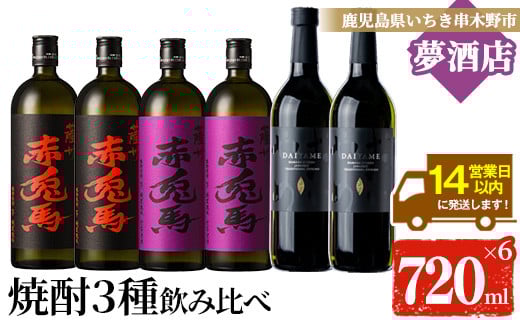 芋焼酎   「だいやめ」　720ml　「赤兎馬」　720ml　 「紫赤兎馬」　720ml 各2本 四合瓶 6本セット 25度 飲み比べ セット 鹿児島 本格芋焼酎  だいやめハイボール 焼酎ハイボール フルーティー ライチ DAIYAME赤兎馬紫 紫の赤兎馬 むらさき 焼酎 濵田酒造 人気 水割り ロック 【C-175H】 613042 - 鹿児島県いちき串木野市