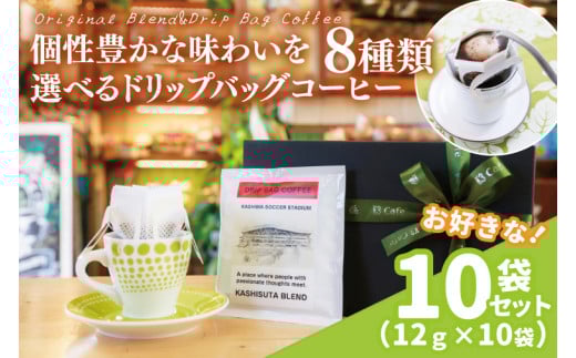 【組み合わせ自由】個性豊かな味わいを選べるドリップバッグコーヒー 10袋セット | K3Cafe コーヒー お好み セット 組み合わせ 珈琲 ドリップバッグ カフェ 自宅用 贈答用 ブレンド ブラジル産 コロンビア産 グァテマラ産 茨城県 鹿嶋市 (KCO-10)