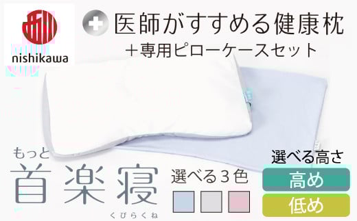 [nishikawa/西川]New[医師がすすめる健康枕]もっと首楽寝&ピローケース付き[PSKU20]