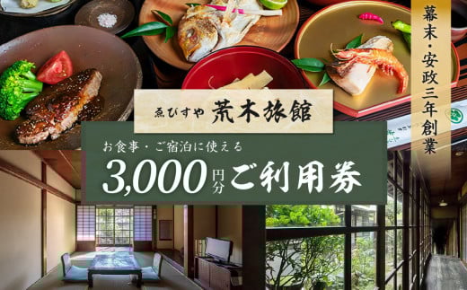 チケット 3,000円分 【創業安政3年】 ゑびすや荒木旅館 利用券 290296 - 岡山県備前市