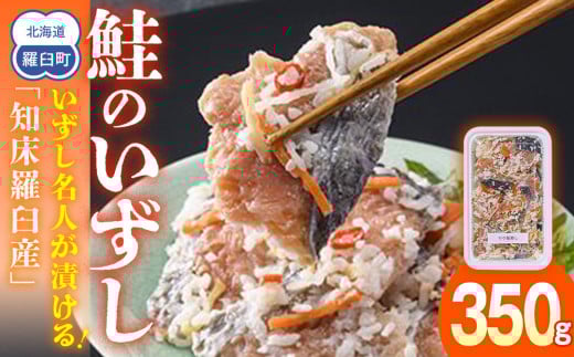 いずし名人が漬ける!鮭のいずし(知床羅臼産) 生産者 支援 応援 1478908 - 北海道羅臼町