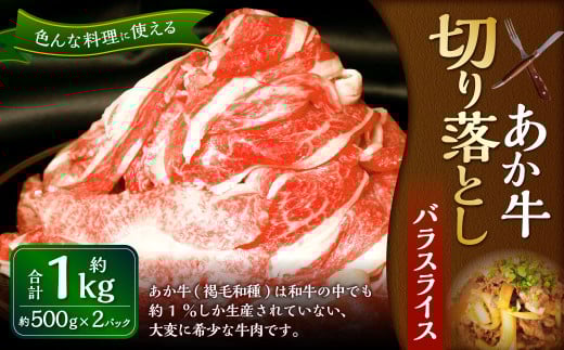 熊本和牛あか牛 切り落とし 1kg（あか牛バラスライス500g×2パック）和牛 バラ バラ肉 国産 九州産 惣菜 冷凍 熊本県 湯前町