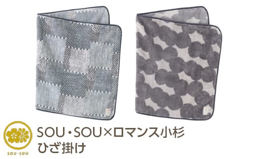 [選べる柄]SOU・SOU×ロマンス小杉 ひざ掛け