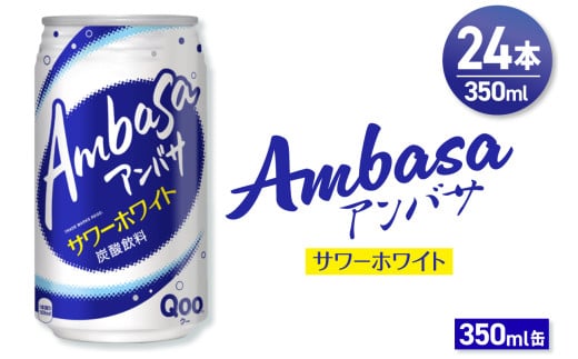 アンバサ サワーホワイト 350ml缶×24本