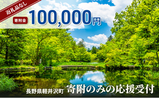 【返礼品なし】長野県軽井沢町 寄附のみの応援受付 100,000円コース（返礼品なし 寄附のみ 100,000円）[№5328-0369] 2112958 - 長野県軽井沢町