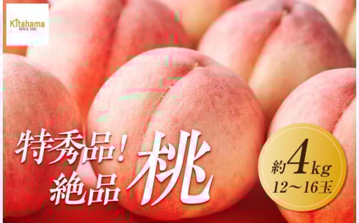 【2025年6月下旬より順次発送】特秀品！絶品「桃」約4kg(12～16玉) 1733494 - 香川県高松市