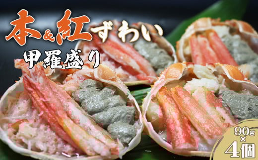 【金高水産】簡単便利！『紅・本ずわいがに甲羅盛り 食べ比べセット』90g×４個　[0012-0077]