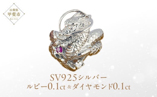 ルビー ダイヤモンド リング SV925 シルバー925 龍(ドラゴン)モチーフ(11821) [山梨 指輪 リング シルバー ルビー ダイヤモンド ジュエリー] 山梨県 甲斐市