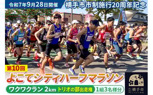 よこてシティハーフマラソン ワクワクラン（2km）トリオの部出走権 1組3名様分 令和7年9月28日開催 横手市市制施行20周年記念 第10回 レターパックライト 2112330 - 秋田県横手市