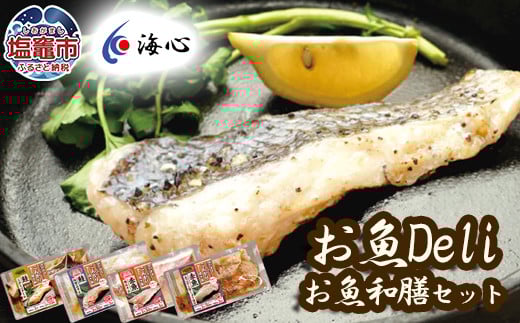 海心謹製 レンチンお魚Deli 詰め合わせセット 4種×4食 合計16袋入 銀鮭 赤魚 レンチンするだけ！簡単調理 塩竈市 塩釜市 oh00002