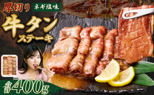 厚切り牛タンステーキ（ネギ塩味） 400g 牛タン タン ステーキ 厚切り 厚切りタン ネギ塩 牛肉 肉 ビーフ 塩牛タン 味付け肉 熊本県 西原村 冷凍 2058552 - 熊本県西原村