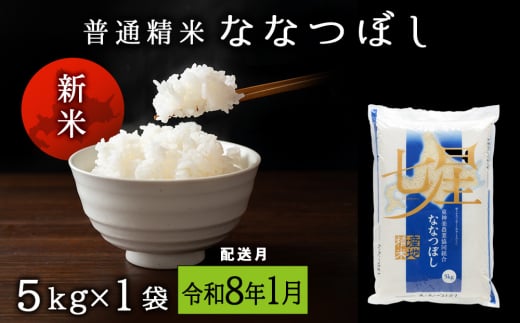 【令和8年1月発送】7年産・新米予約 ななつぼし 普通精米　5kg  2113028 - 北海道東神楽町