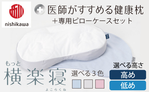 [選べる][nishikawa/西川]New[医師がすすめる健康枕]もっと横楽寝&ピローケース付き[PSKU19]