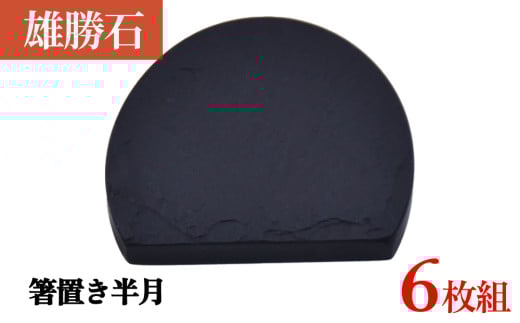 【雄勝石】 箸置き 半月 ６個セット はし置き 箸おき 半月型 半月形 天然 硯石 伊達氏 仙台藩 歴史 2112667 - 宮城県石巻市