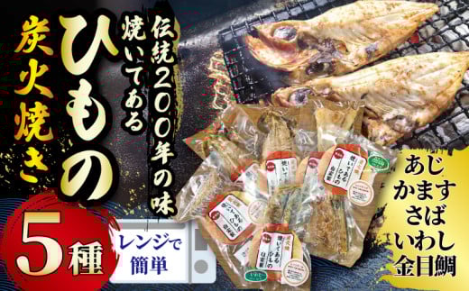干物 伝統200年の味 焼いてあるひものセット 【炭火焼】 5種 あじ かます さば いわし 金目鯛 キンメダイ ヘルシー おつまみ ひもの ヒモノ himono 江の島名産 湘南名物 酒の肴  相模湾 おつまみ 詰め合わせ 骨 ギフト 詰め合わせ お歳暮 お取り寄せ 食べられる 魚 訳 沼 旬 鈴伝商店 神奈川 湘南 藤沢 2114454 - 神奈川県藤沢市