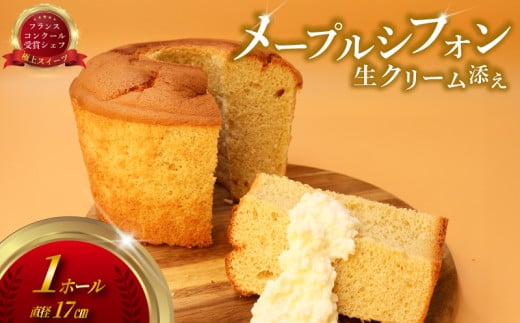 メープル シフォン 生クリーム 添え（ 1台 480g 17㎝ ）シフォン ケーキ けーき しふぉん スイーツ おやつ デザート ホール バター ふわふわ 大きい 大容量 新鮮 卵 冷凍  ギフト 母の日 ひな祭り ホーム パーティー プレゼント 人気 実力派 シェフ コムアンプロヴァンス 神奈川 湘南 藤沢 2116221 - 神奈川県藤沢市
