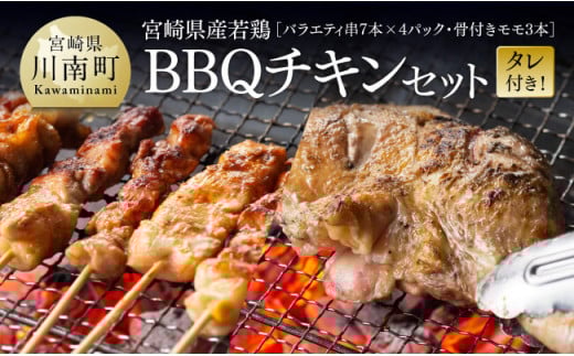 ※令和7年8月発送※宮崎県産若鶏　BBQチキンセット（バラエティセット串7本×4P・骨付きモモ3本）タレ付き！ 【 肉 鶏肉 串 骨付き バーベキュー 九州産 川南町 おうちごはん 送料無料 】