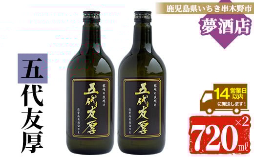 わか松オリジナルラベル「五代友厚」720ml 2本 25度 黒麹【A-714bH】 230138 - 鹿児島県いちき串木野市
