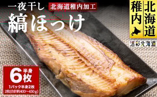 < 北海道 の 居酒屋 気分> 一夜干し 縞ホッケ (半身2枚入)×3パック 稚内 679622 - 北海道稚内市
