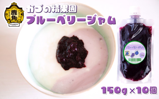 無添加 低糖 ブルーベリージャム 150g × 10個セット【かづの精果園】 ブルーベリー 砂糖不使用 無添加 低糖 ジャム 安心 安全 自然派 ギフト 秋田県 秋田 あきた 鹿角市 鹿角 かづの 小分け パウチ 