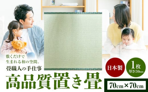 インテリア 畳 畳職人の手仕事 高品質置き畳1枚 70cm×70cm 大高畳店《30日以内に出荷予定(土日祝除く)》栃木県 野木町 置き畳 和室 家具 581960 - 栃木県野木町