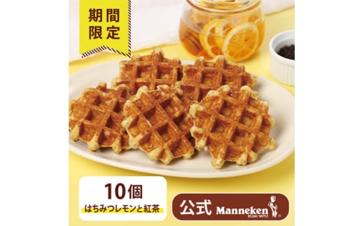 ＜冷凍便＞マネケン ベルギーワッフルはちみつレモンと紅茶10個(TFRB-Lt10)【1622147】