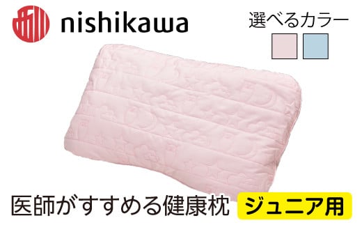 [選べる][nishikawa/西川][医師がすすめる健康枕]ジュニア用おやすみコピロ[PSKU17]( 枕 高さ調節可能 子ども用 ジュニア ポリエステル ポリエチレンパイプ ふとんの西川 寝具 頭圧分散 通気性 リバーシブル 贈り物 ギフト 送料無料 )