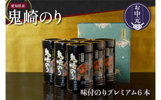 [お中元 内熨斗対応可能]鬼崎のり(味付のりプレミアム6本)