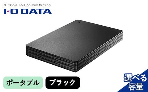[選べる容量]IOデータ USB 3.2 Gen 1(USB 3.0)対応ポータブルハードディスク(1TB〜5TB)ポータブル ブラック F6P-1619ver