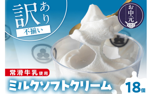 [お中元 対応可能]常滑牛乳のミルクソフトクリーム18コ(特製抹茶シロップ付き)