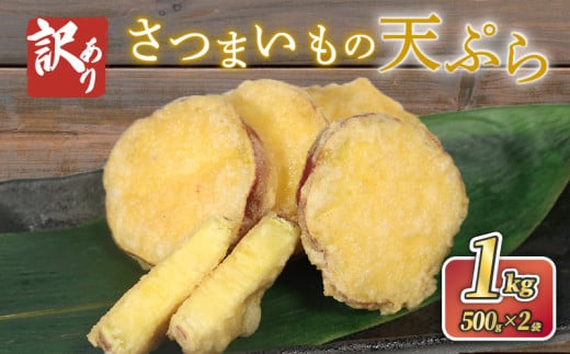 〈 訳あり 賞味期限間近 〉さつまいも 天ぷら 1kg (500g×2) 野菜 サツマイモ 芋 食品 旨味 ミネラル 栄養 自宅用 お試し ごはん 夕飯 おかず サラダ フードロス 大船渡 三陸 岩手県 国産