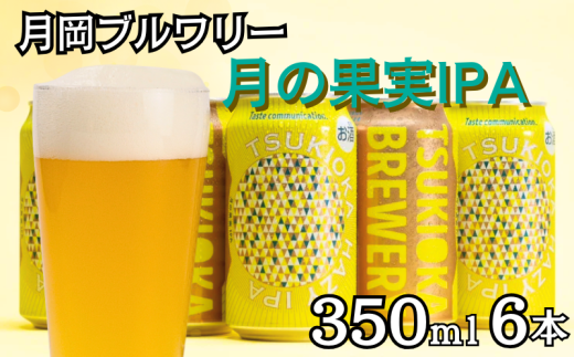 月岡ブルワリー 月の果実IPA 6缶セット 350ml 6本 クラフトビール ビール 地ビール ギフト プレゼント IPA 女性 初心者 入門 グレープフルーツ ホップ 新潟県 新発田市 shinbo013 2066207 - 新潟県新発田市