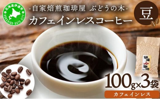 [5525-0562]カフェインレスコーヒー【豆】100g×3袋 1266533 - 北海道伊達市
