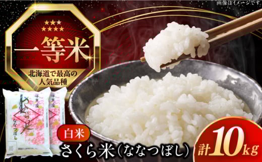 【25年7月下旬発送!】【令和6年産】【特A】一等米 さくら米（ななつぼし）10kg《厚真町》【とまこまい広域農業協同組合】  米 お米 白米 ななつぼし 特A 一等米 北海道[AXAB025]