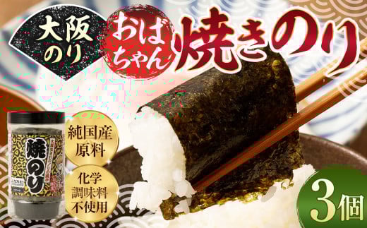 大阪のり おばちゃん 焼きのり 3個セット