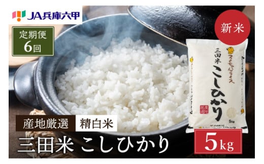 [予約受付開始][定期便][令和7年度産] 三田米 コシヒカリ 5kg 6ヶ月連続 こめ コメ お米 白米 こしひかり 数量限定 訳あり ふるさと納税 ふるさと 人気 おすすめ 送料無料 兵庫県 三田市 [3d28bae660004]