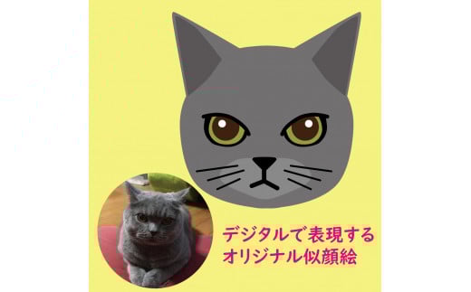 デジタル似顔絵ペット（顔のみ）