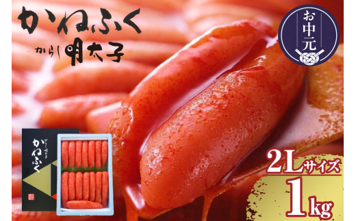 【お中元 外熨斗対応可能】辛子明太子一本物　2Lサイズ 1kg（熟成タレ入り） 1552053 - 愛知県常滑市