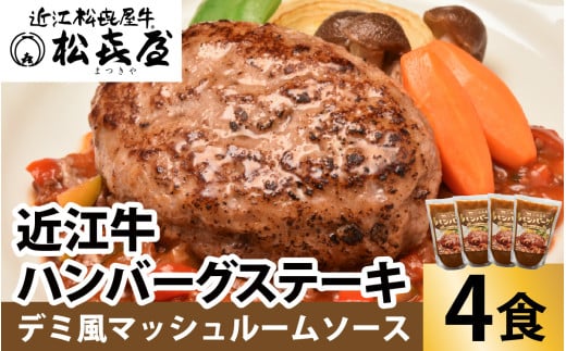 松喜屋 近江牛 ハンバーグステーキ(4食入り) デミ風マッシュルームソース［A007］ / 近江牛 手作り ハンバーグ デミグラスソース こだわり コク 晩御飯 送料無料