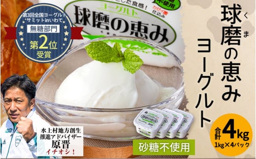球磨の恵み ヨーグルト (砂糖不使用) 1kg×4パック 計4kg 804217 - 熊本県水上村