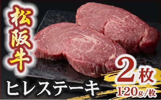 松阪牛 A5 ヒレステーキ 240g（120g×2枚）　( 牛肉 ブランド牛 高級 和牛 国産牛 松阪牛 松坂牛 ステーキ ヒレ ヒレステーキ 牛肉 ステーキ 松阪牛 牛肉 ステーキ 冷凍 人気 おすすめ ランキング 三重県 松阪市 松阪牛 ヒレ ステーキ フィレ フィレ肉) 【3.6-10】