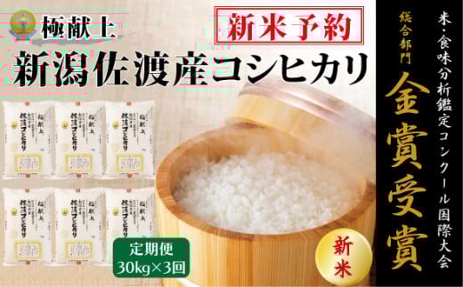 【新米・先行予約】30kg 新潟県佐渡産コシヒカリ30kg(5kg×6)×3回「3カ月定期便」 2112366 - 新潟県佐渡市