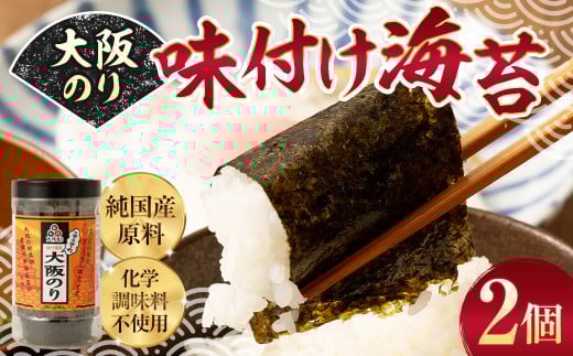 大阪のり 味付け海苔 2個セット｜のり 海苔 国産 味付き 味付け セット 大阪府 大阪 おおさか 阪南市 阪南