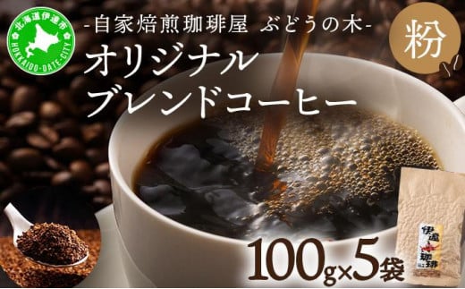 [5525-0561]オリジナルブレンドコーヒー【粉】100g×5袋 1266532 - 北海道伊達市