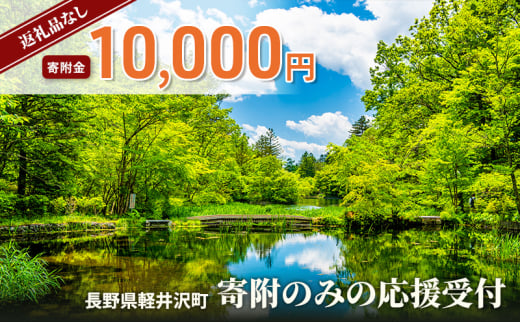 【返礼品なし】長野県軽井沢町 寄附のみの応援受付 10,000円コース（返礼品なし 寄附のみ 10,000円）[№5328-0367] 2112956 - 長野県軽井沢町