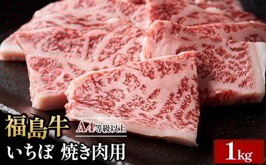 ＼レビュー投稿でお米プレゼント／A4等級以上 銘柄福島牛 いちぼ 焼き肉用 1kg　※沖縄・離島への配送不可 2131228 - 福島県猪苗代町
