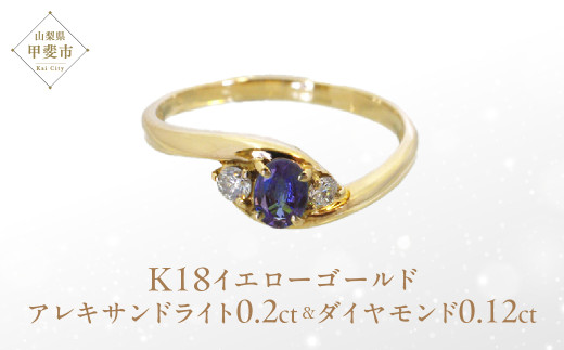 アレキサンドライト リング 0.2ct 0.2カラット K18 18金 イエローゴールド (161212) [山梨 リング 指輪 アレキサンドライト イエローゴールド ジュエリー 希少 ダイヤモンド ] 山梨県 甲斐市