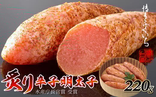 M303[博多ふくいち]炙り辛子明太子(220g・6本前後) [ 明太子 明太 めんたいこ 辛子明太子 海鮮 魚介類 魚介 贈答 ギフト お歳暮 人気 おすすめ 福岡 冷凍 おかず パスタ ピザ めんたい 人気 ランキング ]