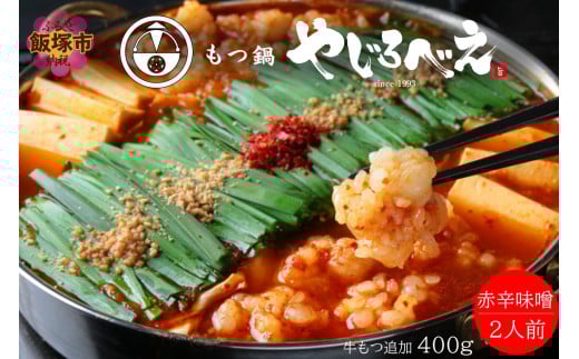 [国産牛もつ100%使用]もつ鍋赤辛味噌セット 2人前+牛もつ追加400g[C3-024]もつ鍋 モツ鍋 九州 博多 福岡 名物